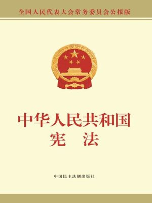 cover image of 中华人民共和国宪法（公报版）